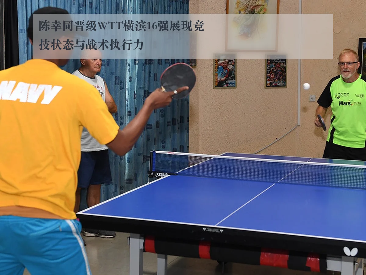 陈幸同晋级WTT横滨16强展现竞技状态与战术执行力