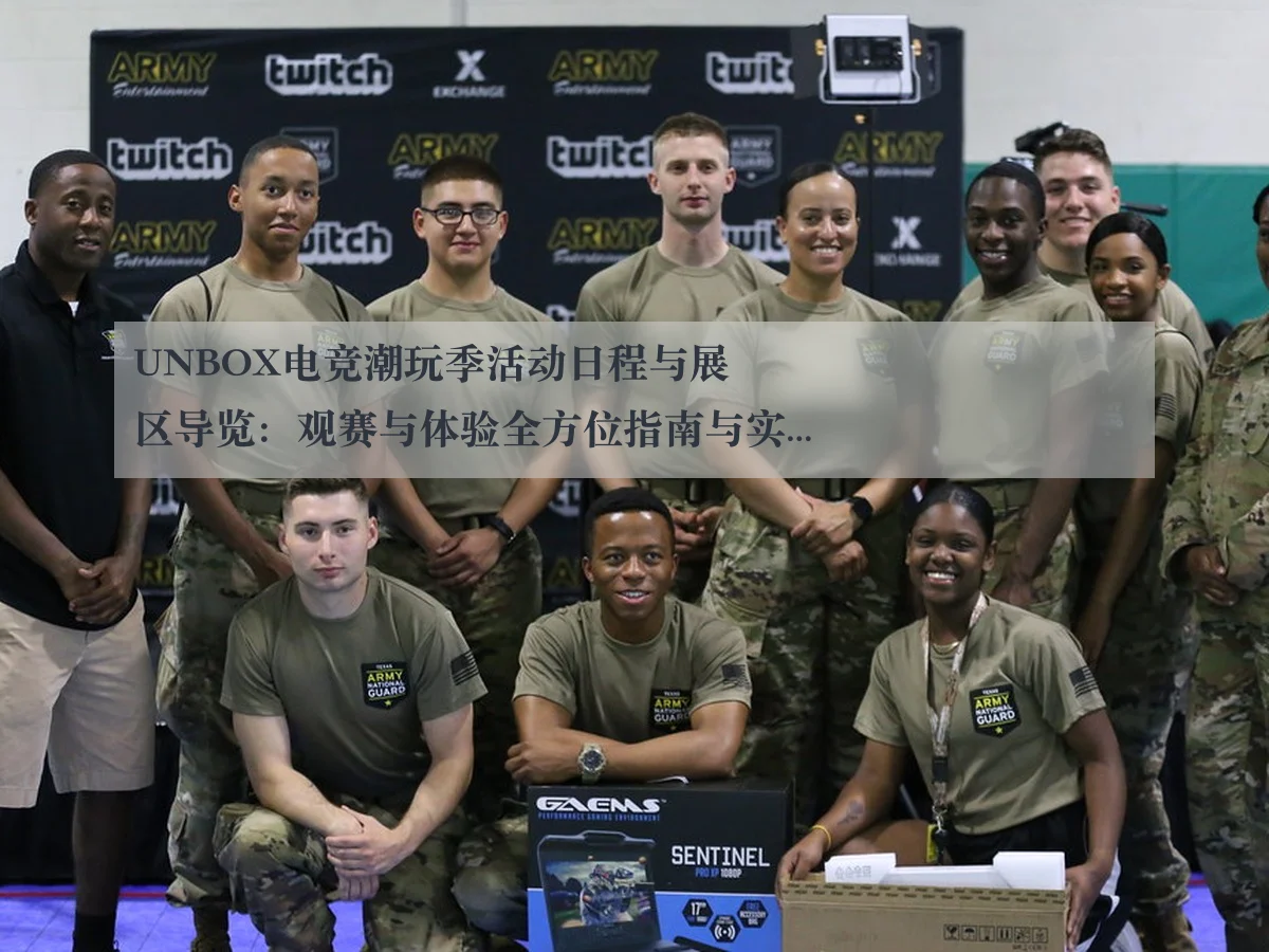 UNBOX电竞潮玩季活动日程与展区导览:观赛与体验全方位指南与实用提示